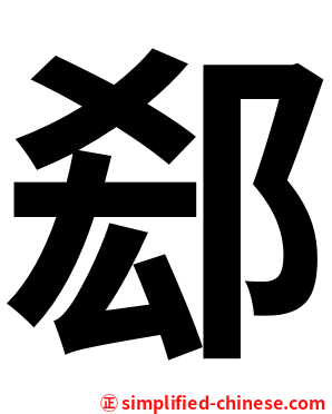 郄