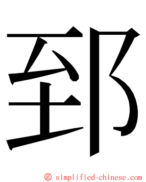 郅 ming font