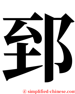 郅 serif font
