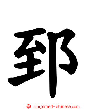 郅