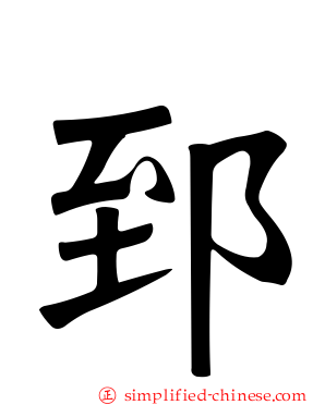 郅