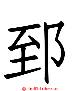 郅