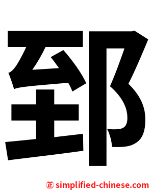 郅