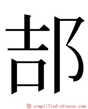郆 ming font