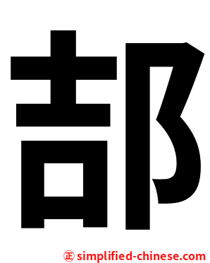 郆