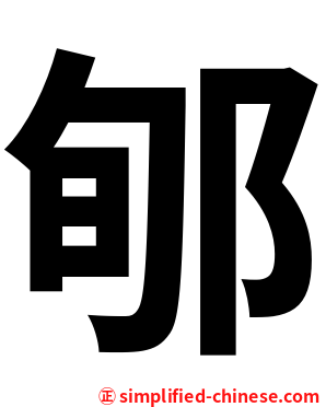 郇