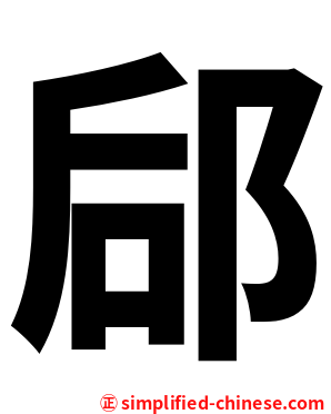 郈