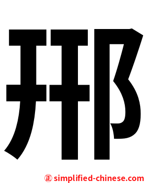 郉