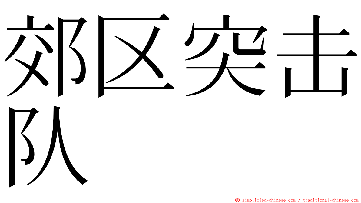 郊区突击队 ming font