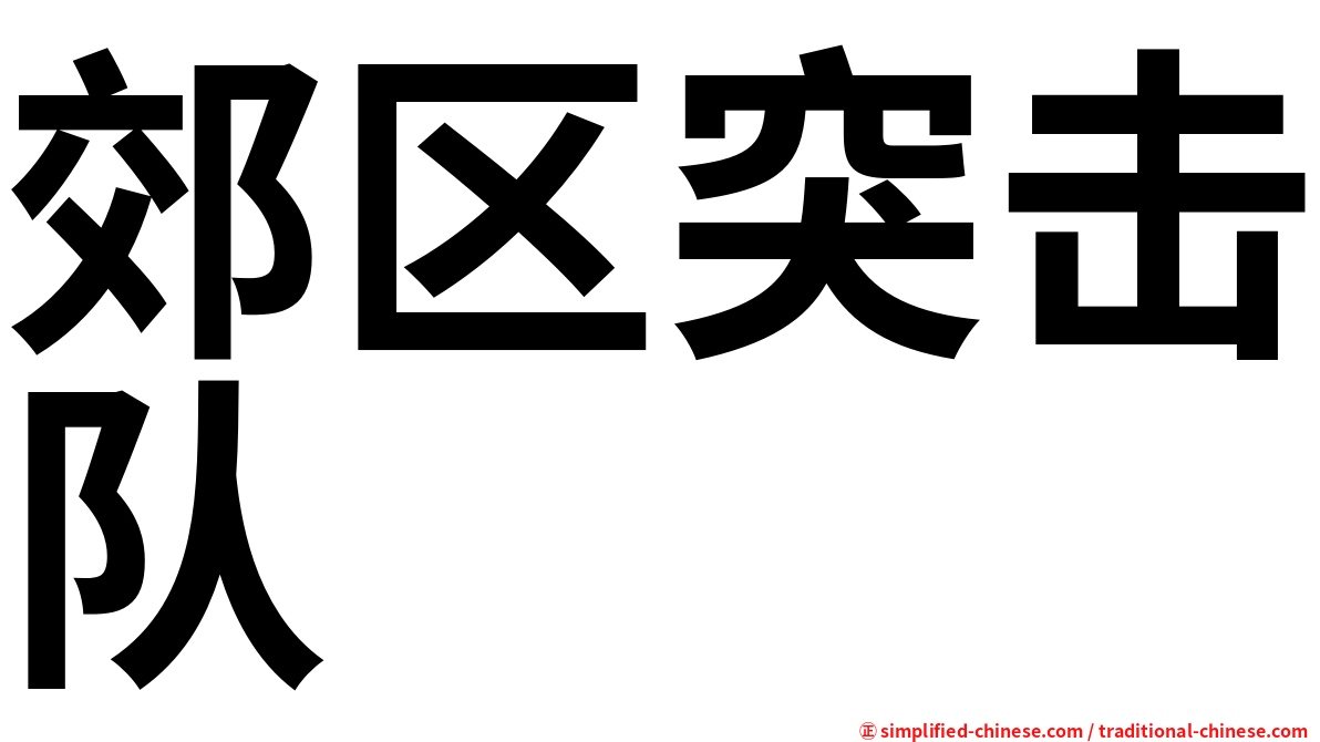 郊区突击队