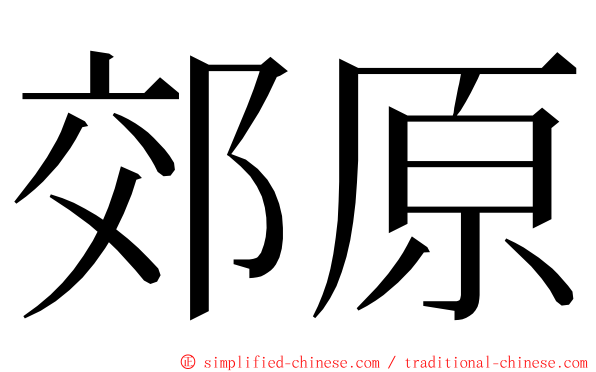 郊原 ming font