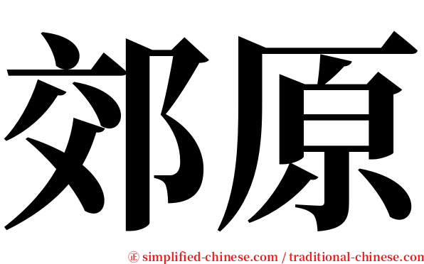 郊原 serif font