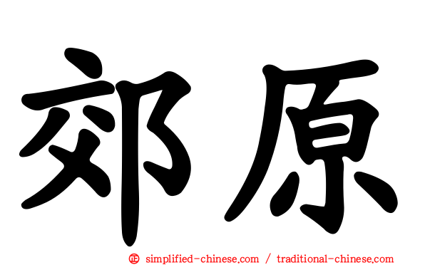 郊原