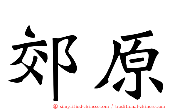 郊原