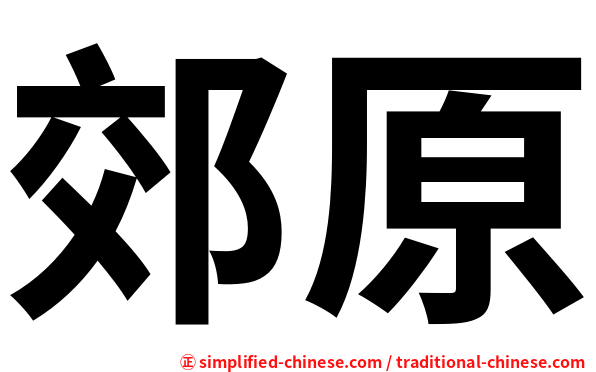 郊原