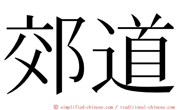 郊道 ming font