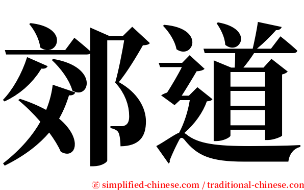 郊道 serif font
