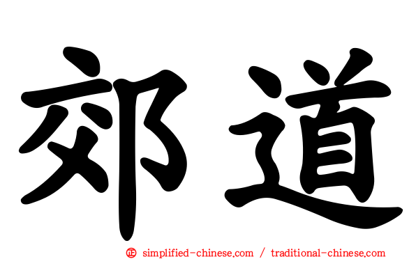 郊道