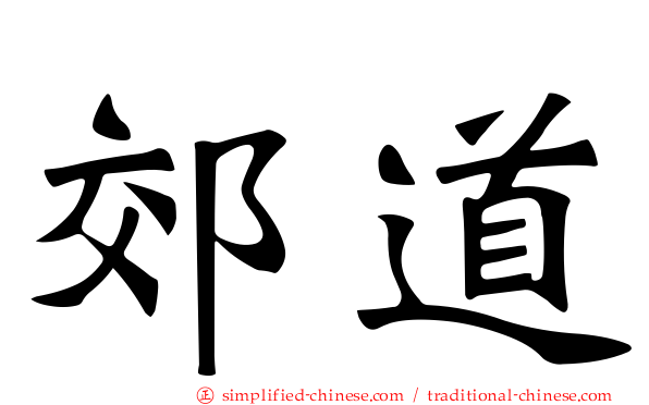 郊道