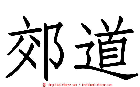 郊道