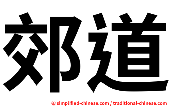郊道
