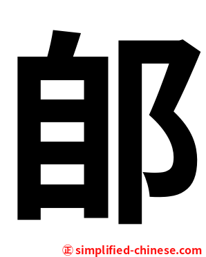郋