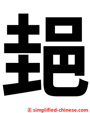 郌