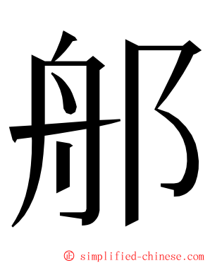 郍 ming font