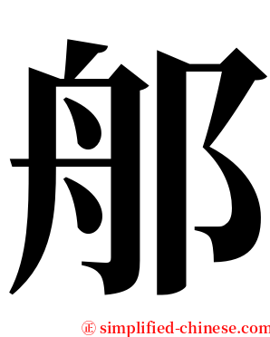 郍 serif font