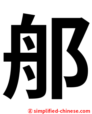 郍