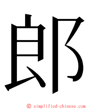 郎 ming font