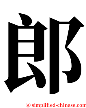 郎 serif font
