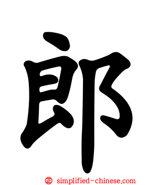 郎