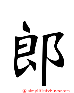 郎