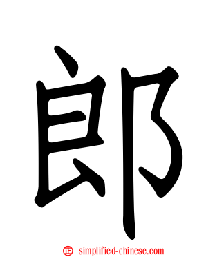 郎