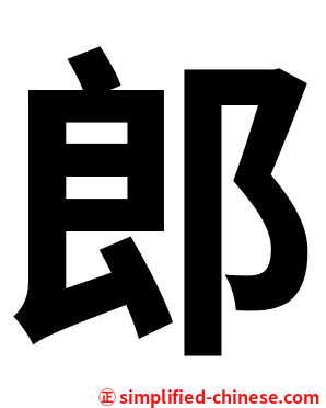 郎