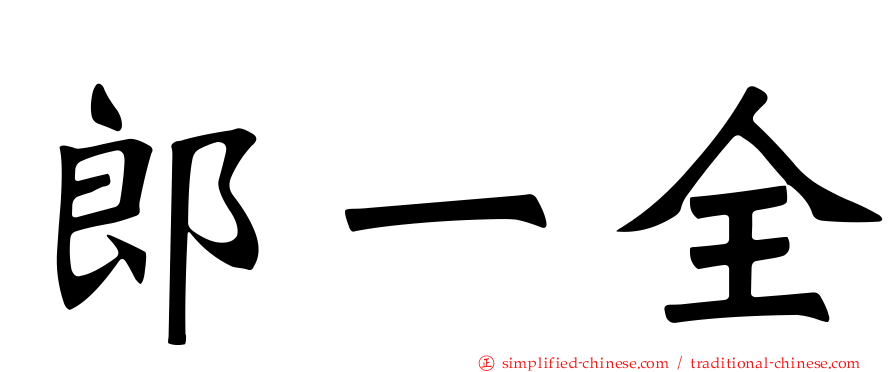 郎一全