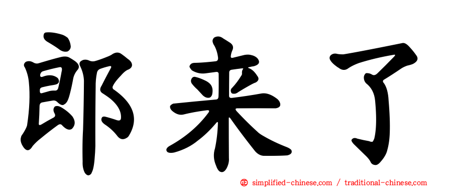 郎来了