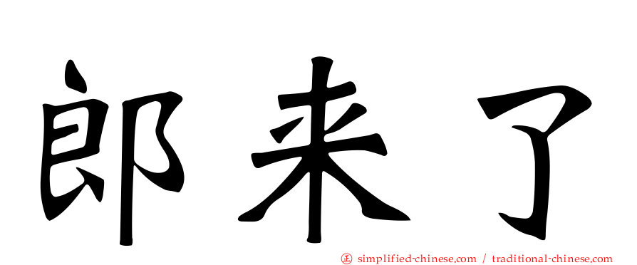 郎来了