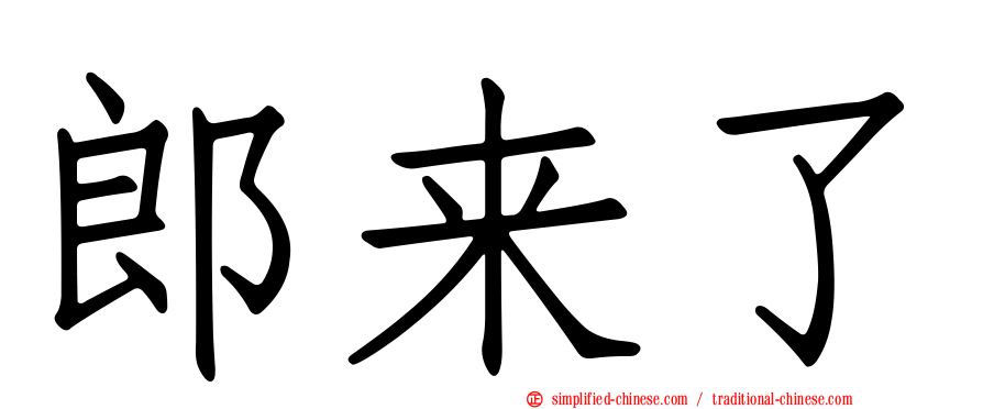 郎来了