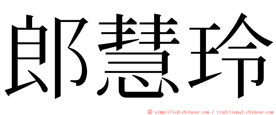 郎慧玲 ming font