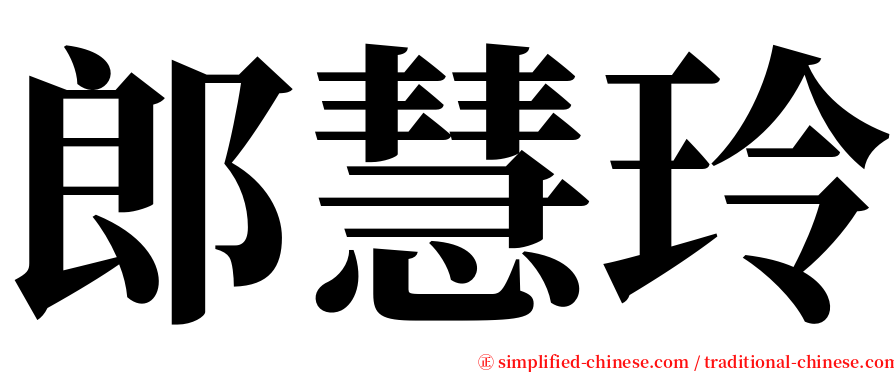 郎慧玲 serif font