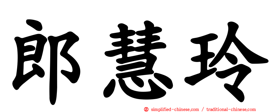 郎慧玲