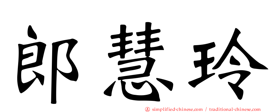 郎慧玲