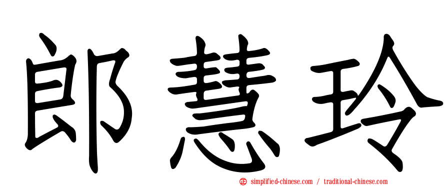 郎慧玲
