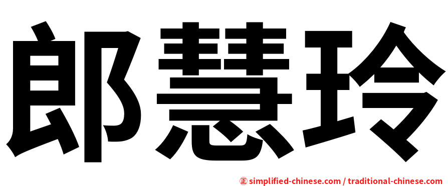 郎慧玲