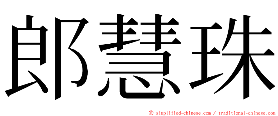 郎慧珠 ming font