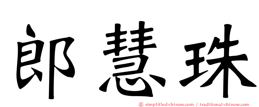 郎慧珠
