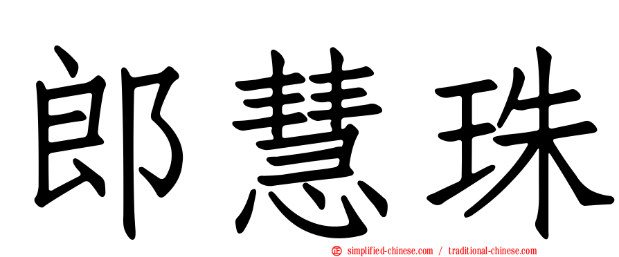 郎慧珠
