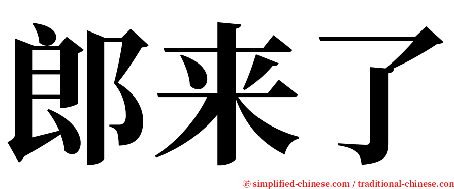 郎来了 serif font